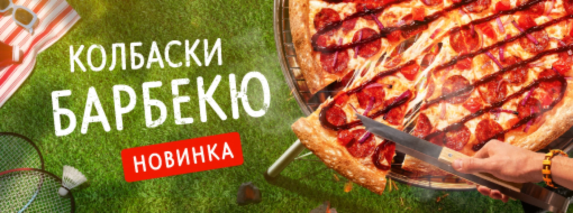 Новая пицца «Колбаски барбекю»